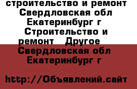 строительство и ремонт - Свердловская обл., Екатеринбург г. Строительство и ремонт » Другое   . Свердловская обл.,Екатеринбург г.